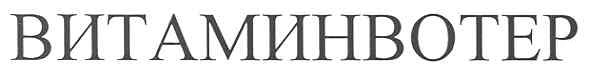 витаминвотер