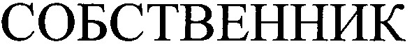собственник