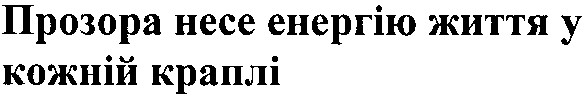 прозора несе енергію життя у кожній краплі