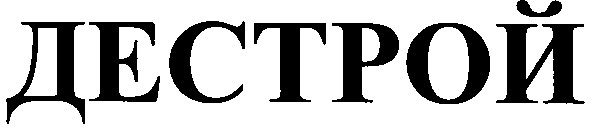 дестрой
