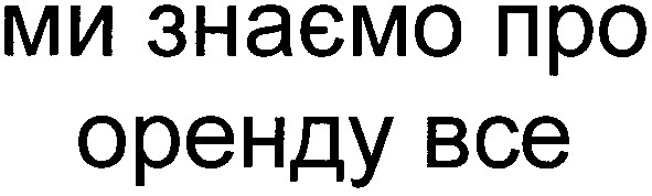 ми знаємо про оренду все