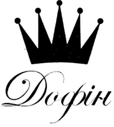 дофін