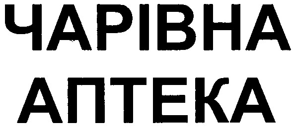 чарівна аптека