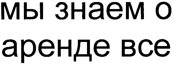 мы знаем о аренде все