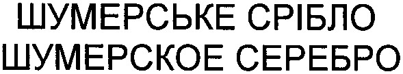 шумерское серебро