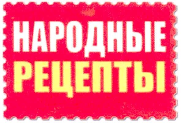 народные рецепты