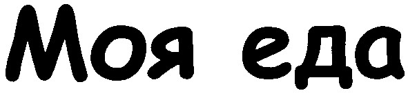 моя еда