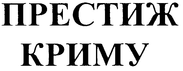 престиж криму
