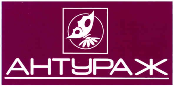 антураж