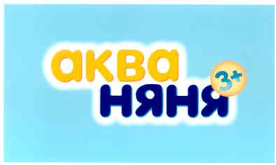 аква няня 3+