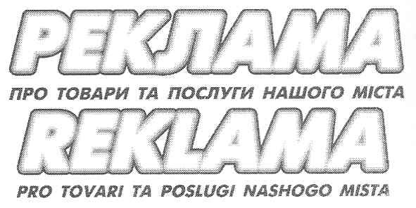 reklama pro tovari ta poslugi nashogo mista