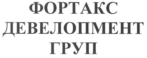фортакс девелопмент груп