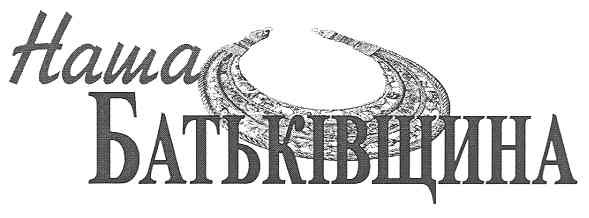 наша батьківщина