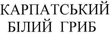 карпатський білий гриб