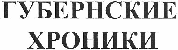 губернские хроники