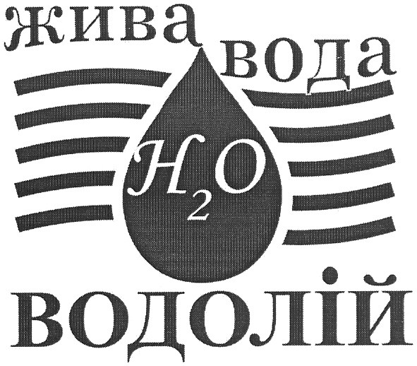 жива вода водолій