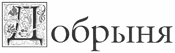 добрыня