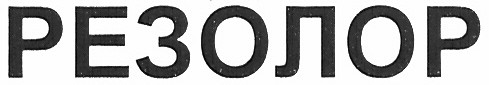 резолор