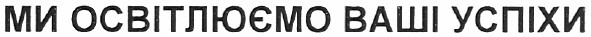 ми освітлюємо ваші успіхи