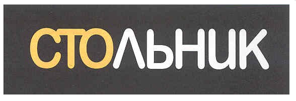 стольник