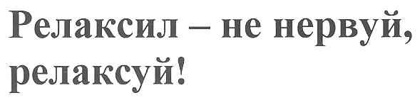 релаксуй - не нервуй, релаксуй!