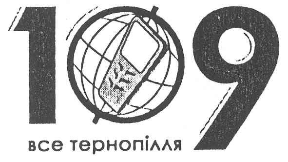 109 все тернопілля