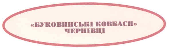 буковинські ковбаси чернівці