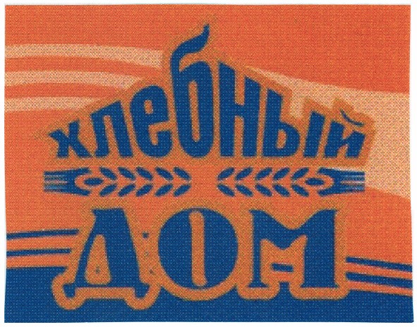 хлебный дом