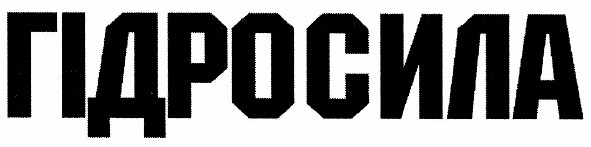 гідросила