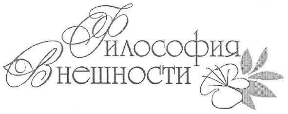 философия внешности