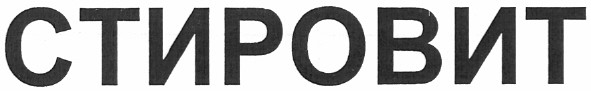 стировит