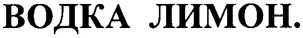 водка лимон.