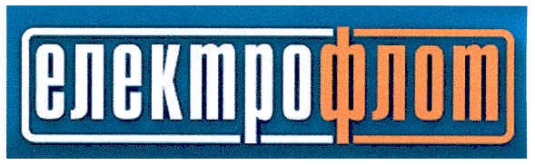 електро флот