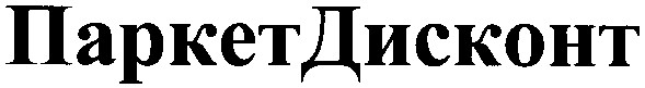 паркет дисконт