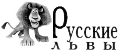 русские львы
