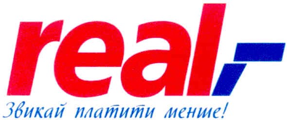 real,- звикай платити менше!