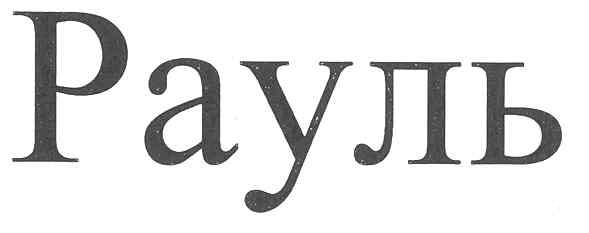рауль