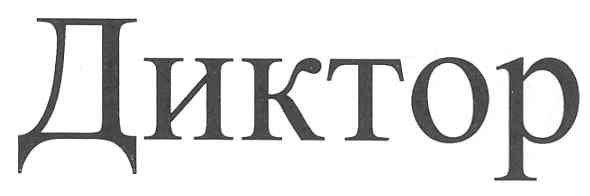 диктор