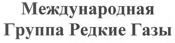 международная группа редкие газы