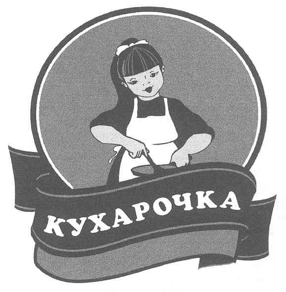 кухарочка