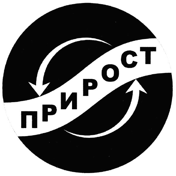 прирост