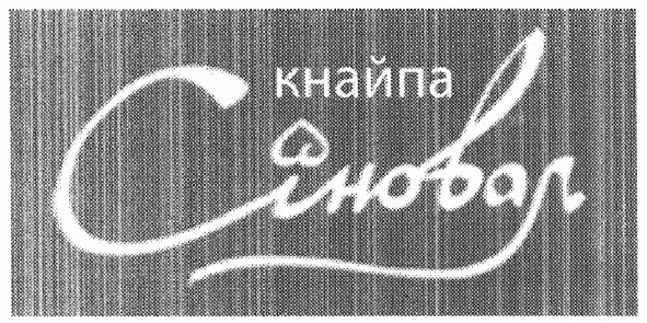 кнайпа сіновал