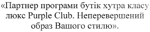 партнер програми бутік хутра класу люкс purple club. неперевершений образ вашого стилю.
