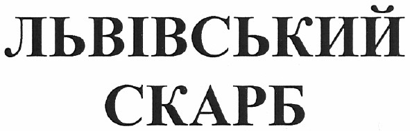 львівський скарб