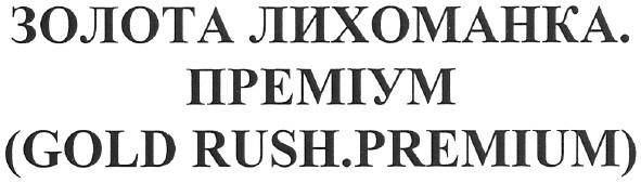 золота лихоманка. преміум (gold rush.premium)
