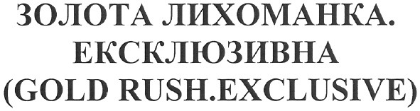 золота лихоманка. ексклюзивна (gold rush.exclusive)