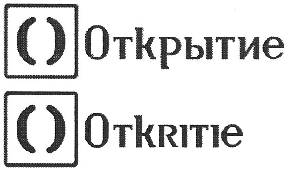 открытие