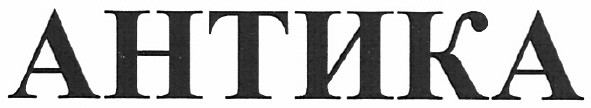 антика