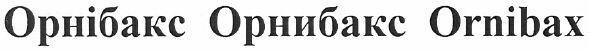 орнібакс орнибакс ornibax