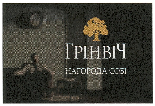 грінвіч нагорода собі